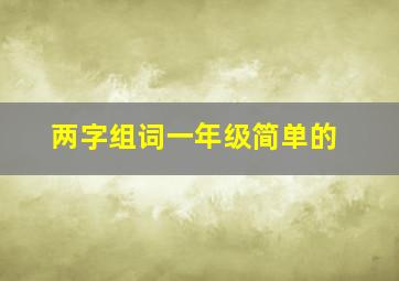 两字组词一年级简单的