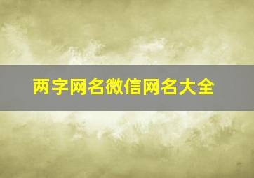 两字网名微信网名大全