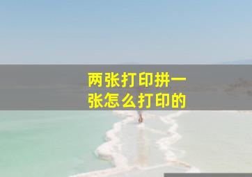 两张打印拼一张怎么打印的