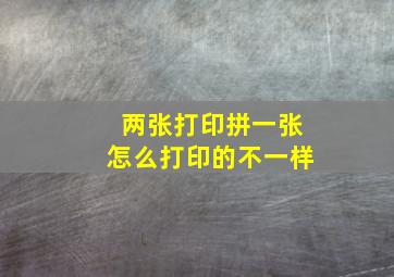 两张打印拼一张怎么打印的不一样