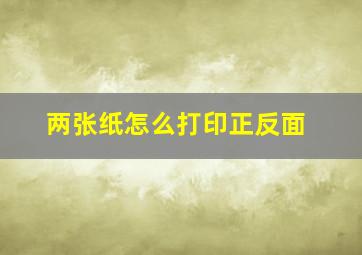 两张纸怎么打印正反面