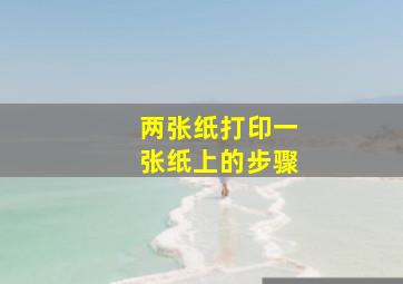 两张纸打印一张纸上的步骤