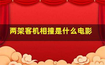 两架客机相撞是什么电影