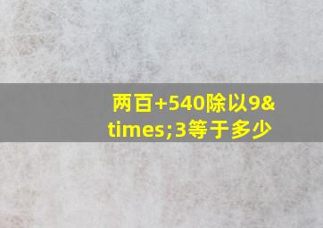 两百+540除以9×3等于多少