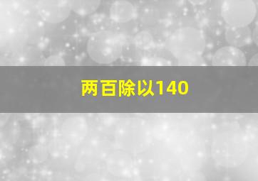 两百除以140