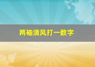 两袖清风打一数字