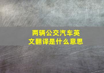 两辆公交汽车英文翻译是什么意思