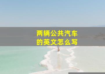 两辆公共汽车的英文怎么写