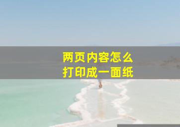 两页内容怎么打印成一面纸