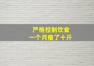 严格控制饮食一个月瘦了十斤