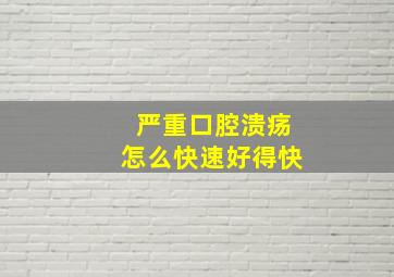 严重口腔溃疡怎么快速好得快