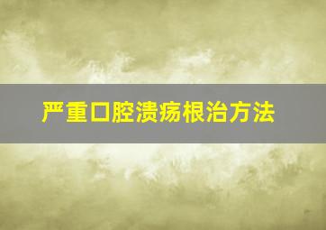 严重口腔溃疡根治方法