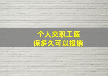 个人交职工医保多久可以报销