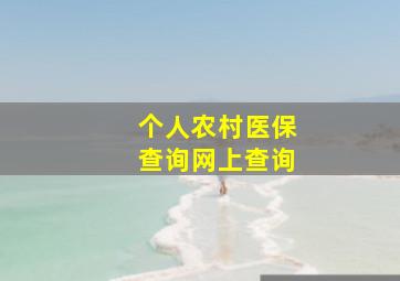 个人农村医保查询网上查询