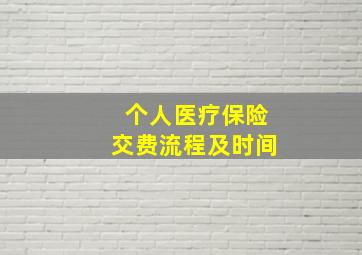 个人医疗保险交费流程及时间