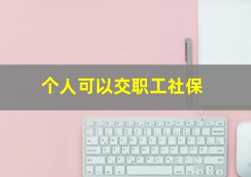 个人可以交职工社保