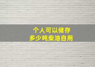 个人可以储存多少吨柴油自用