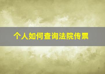 个人如何查询法院传票