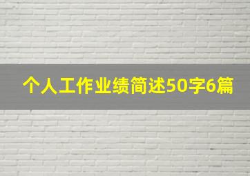 个人工作业绩简述50字6篇