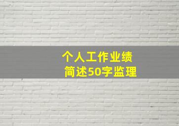 个人工作业绩简述50字监理