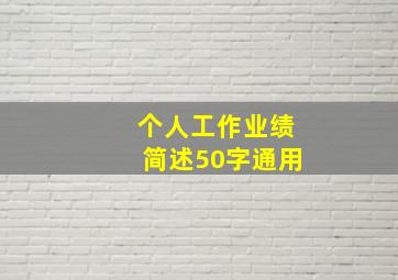 个人工作业绩简述50字通用