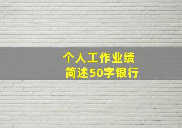 个人工作业绩简述50字银行