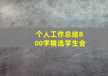 个人工作总结800字精选学生会