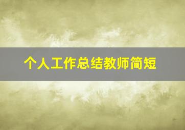 个人工作总结教师简短