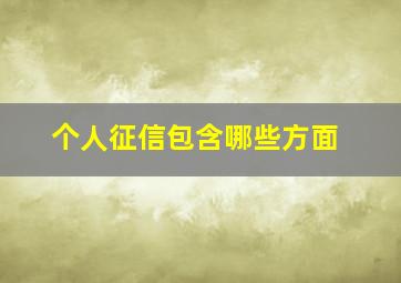 个人征信包含哪些方面