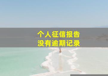 个人征信报告没有逾期记录