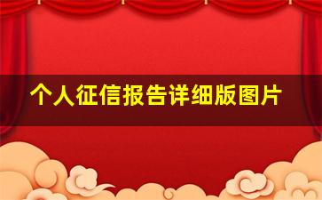 个人征信报告详细版图片