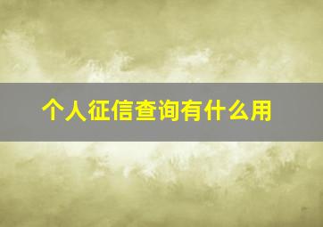 个人征信查询有什么用