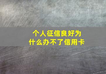 个人征信良好为什么办不了信用卡