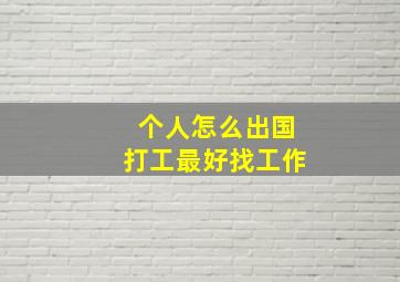 个人怎么出国打工最好找工作