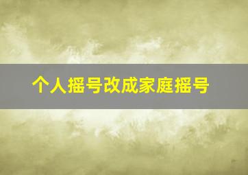 个人摇号改成家庭摇号