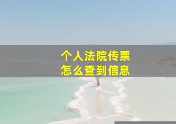 个人法院传票怎么查到信息