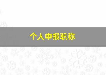 个人申报职称