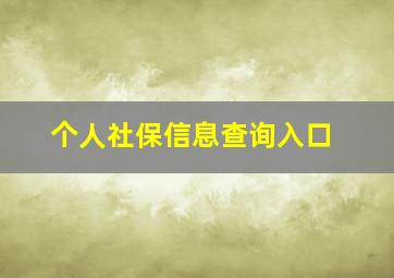 个人社保信息查询入口