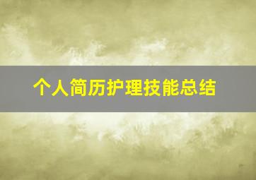 个人简历护理技能总结