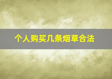 个人购买几条烟草合法