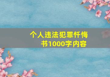 个人违法犯罪忏悔书1000字内容