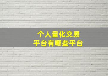 个人量化交易平台有哪些平台