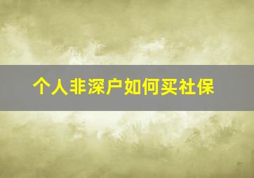 个人非深户如何买社保