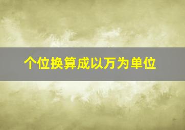 个位换算成以万为单位