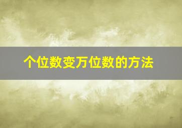 个位数变万位数的方法