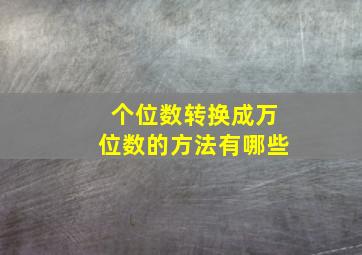 个位数转换成万位数的方法有哪些