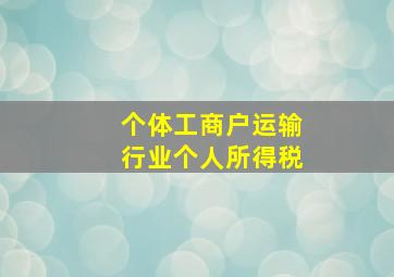 个体工商户运输行业个人所得税