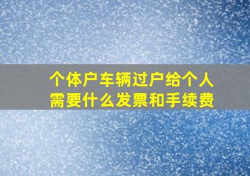 个体户车辆过户给个人需要什么发票和手续费