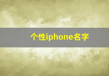 个性iphone名字