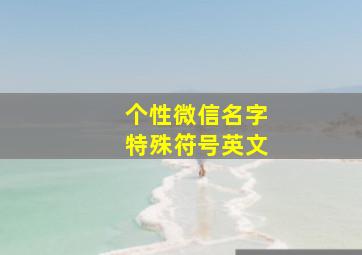 个性微信名字特殊符号英文